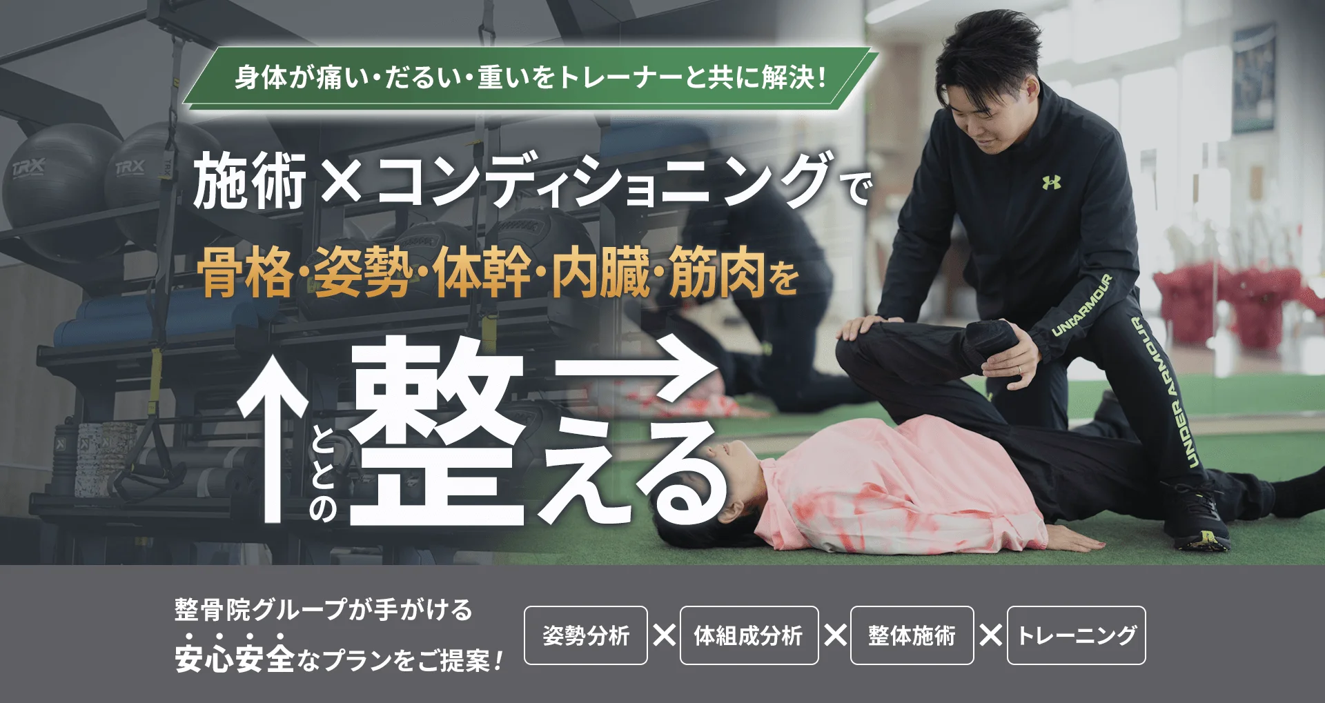 身体が痛い・だるい・重いをトレーナーと共に解決！ 照葉Body+ ボディプラス