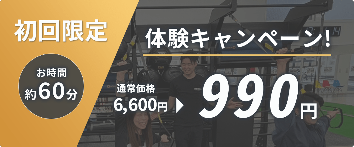 初回限定 体験キャンペーン 通常6,600円→990円