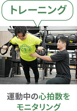 トレーニング