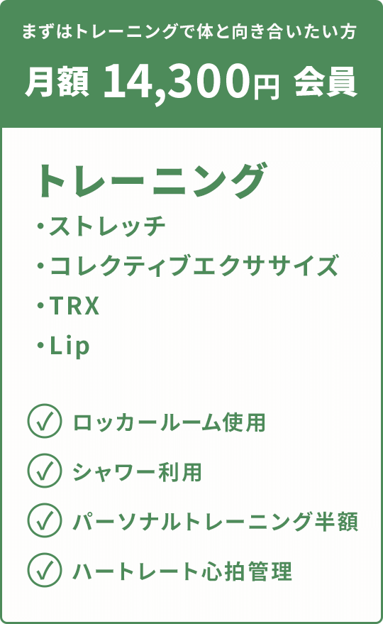 まずはトレーニングで体と向き合いたい方 月額 14,300円 会員