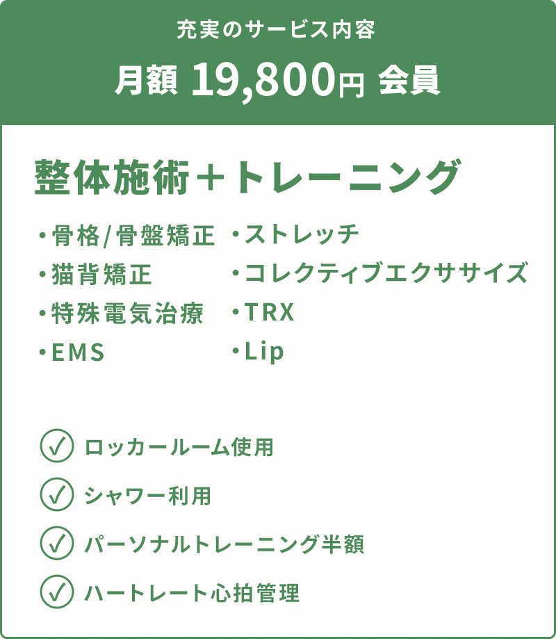 充実のサービス内容 月額 19,800円 会員